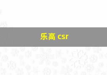 乐高 csr